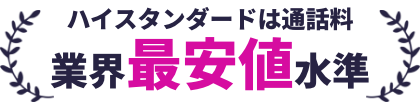 ハイスタンダードは通話料業界最安値水準
