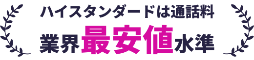 ハイスタンダードは通話料業界最安値水準