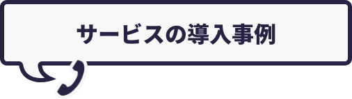 サービスの導入事例