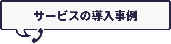 サービスの導入事例