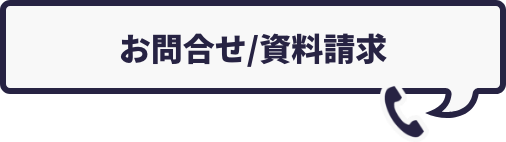 お問合せ/資料請求