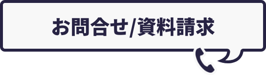 お問合せ/資料請求