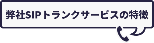 弊社SIPトランクサービスの特徴