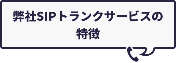 弊社SIPトランクサービスの特徴