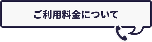 ご利用料金について