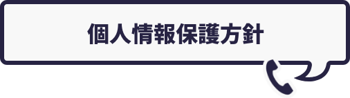 個人情報保護方針