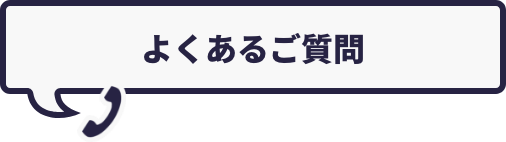 よくあるご質問