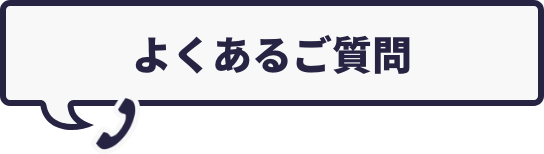 よくあるご質問